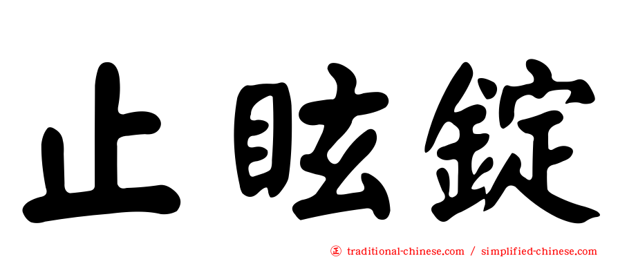 止眩錠