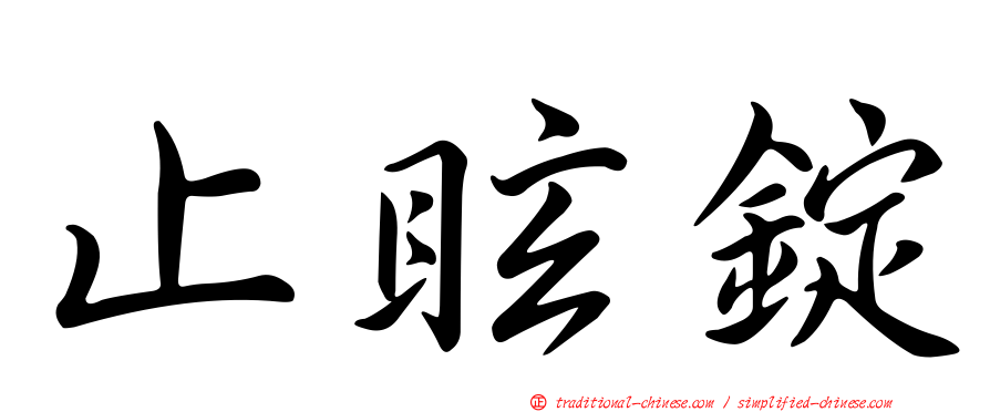 止眩錠