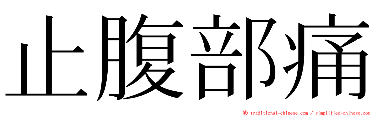 止腹部痛 ming font