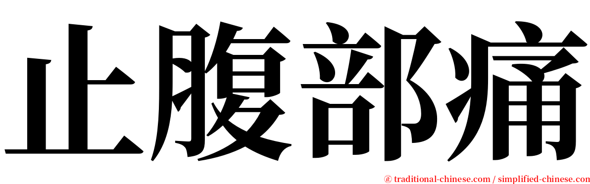 止腹部痛 serif font