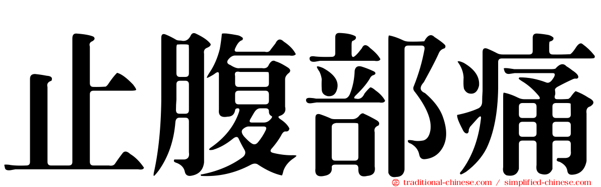 止腹部痛