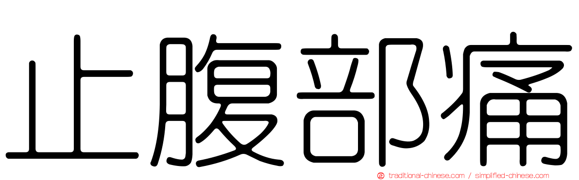 止腹部痛