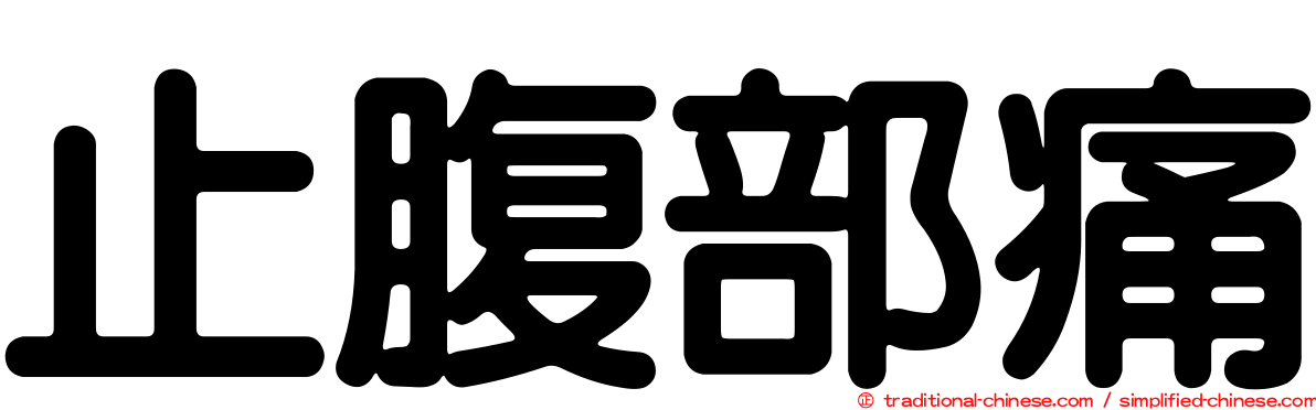 止腹部痛
