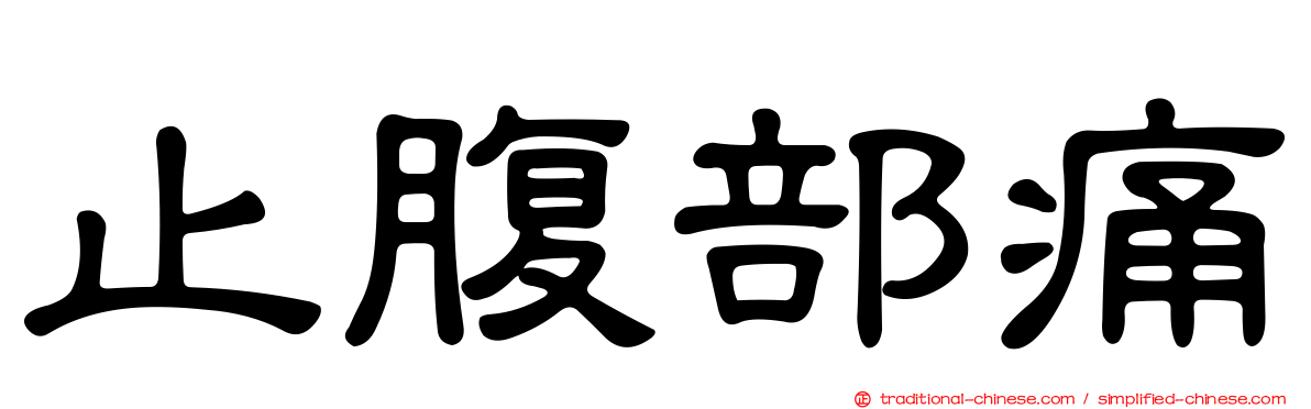 止腹部痛