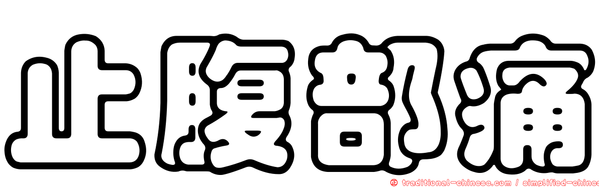 止腹部痛