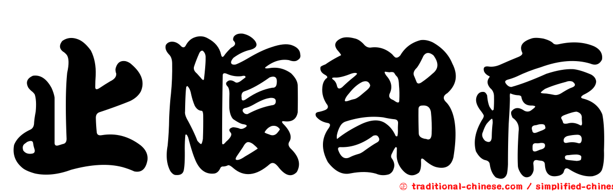 止腹部痛