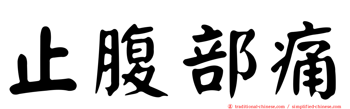止腹部痛