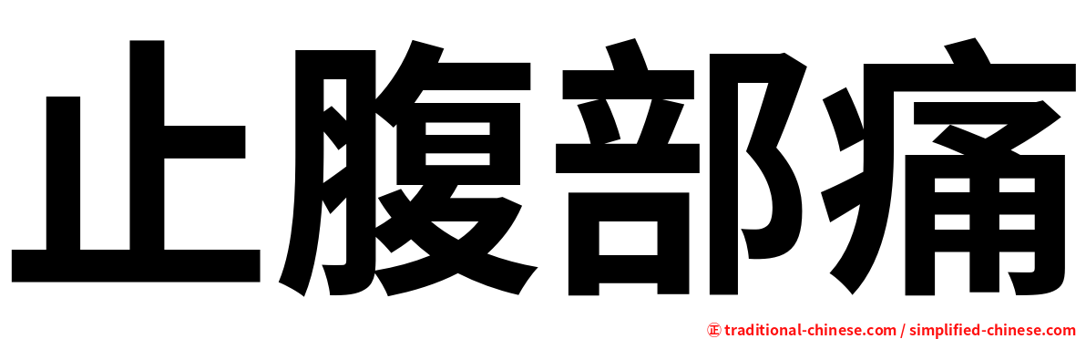 止腹部痛
