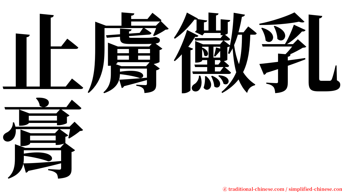 止膚黴乳膏 serif font