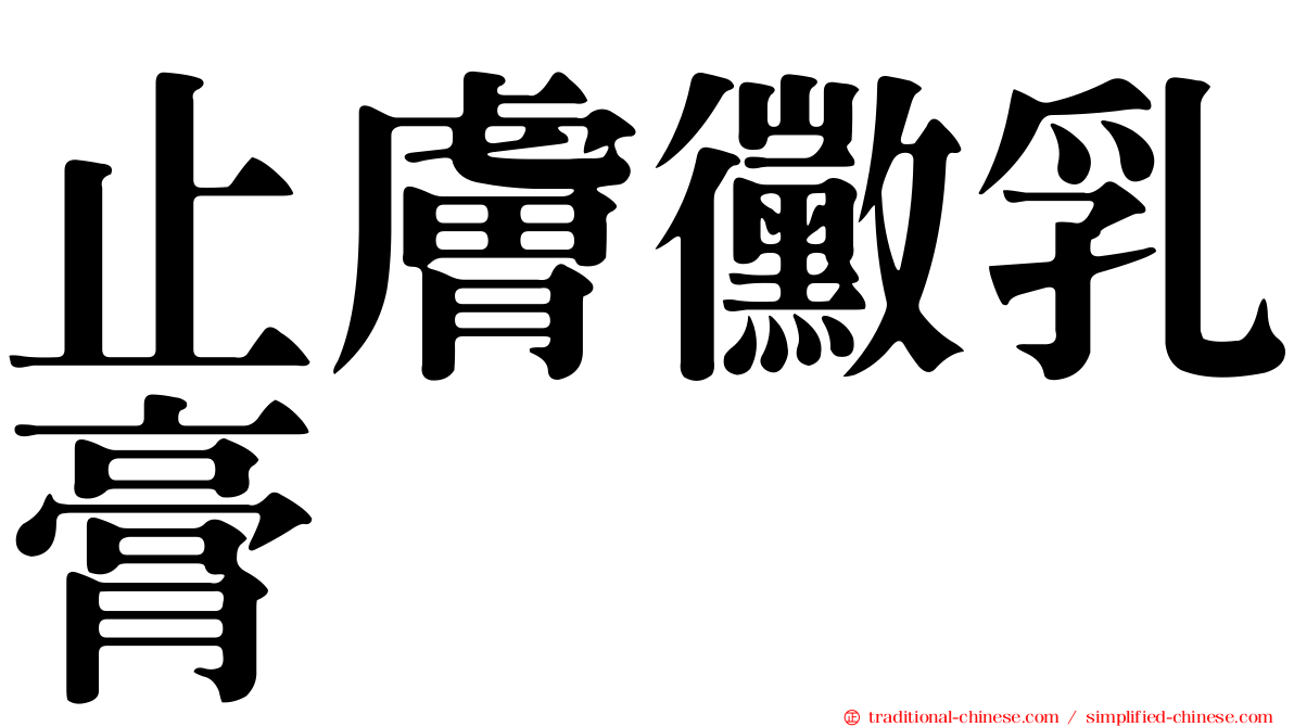 止膚黴乳膏
