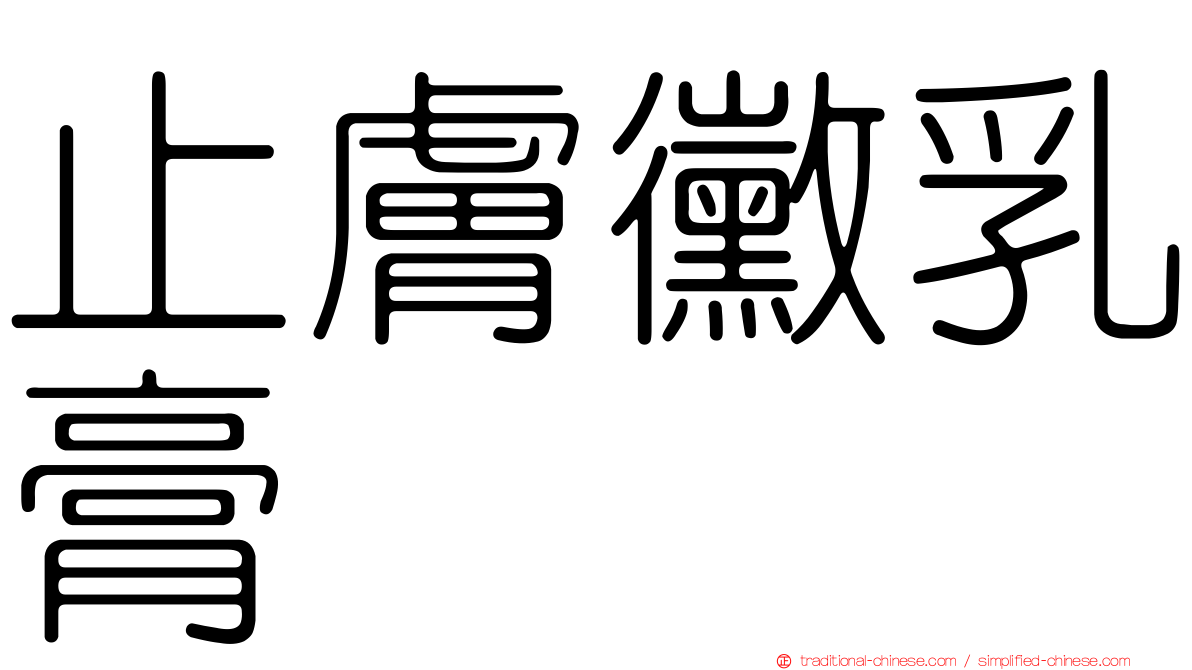 止膚黴乳膏