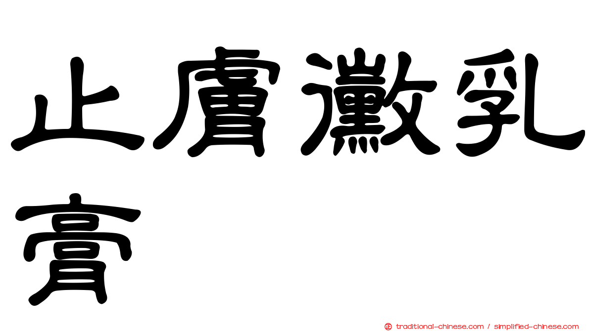 止膚黴乳膏