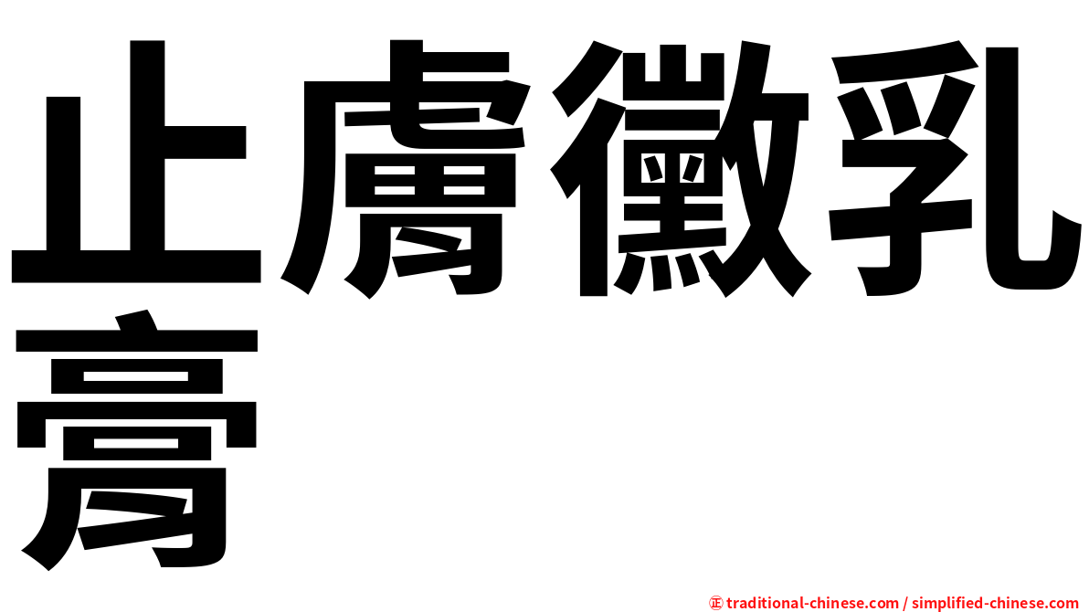 止膚黴乳膏