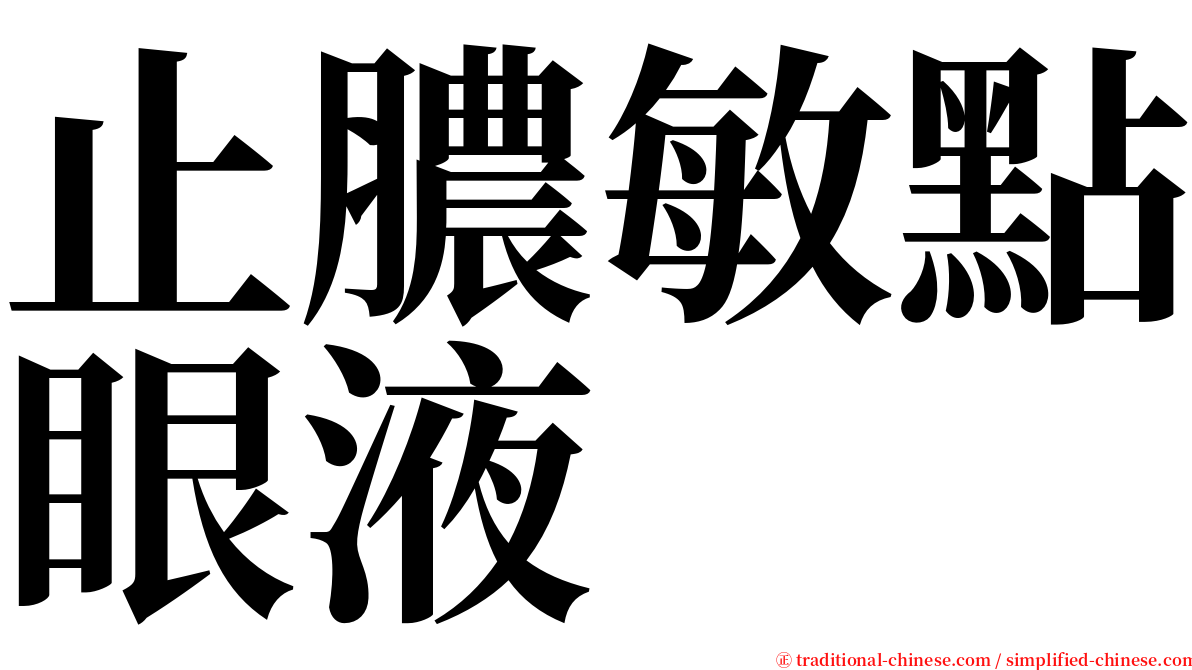 止膿敏點眼液 serif font