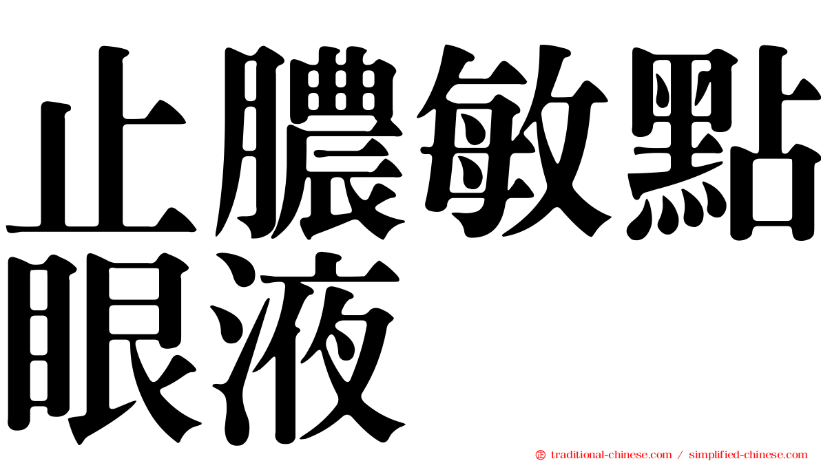 止膿敏點眼液