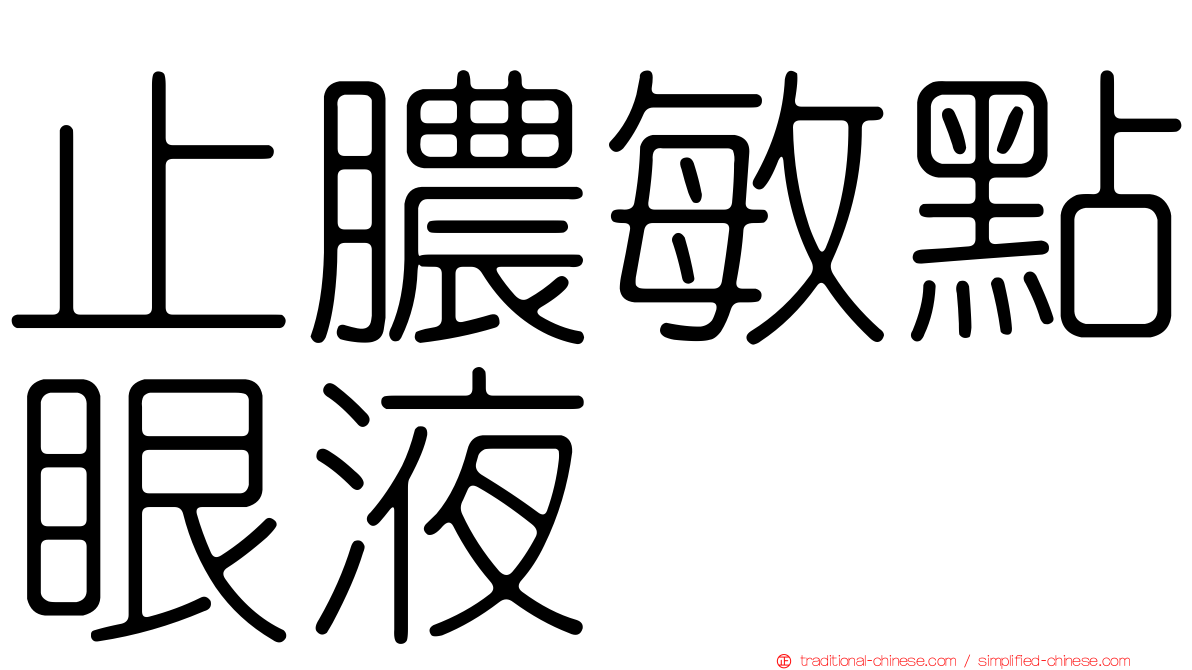 止膿敏點眼液