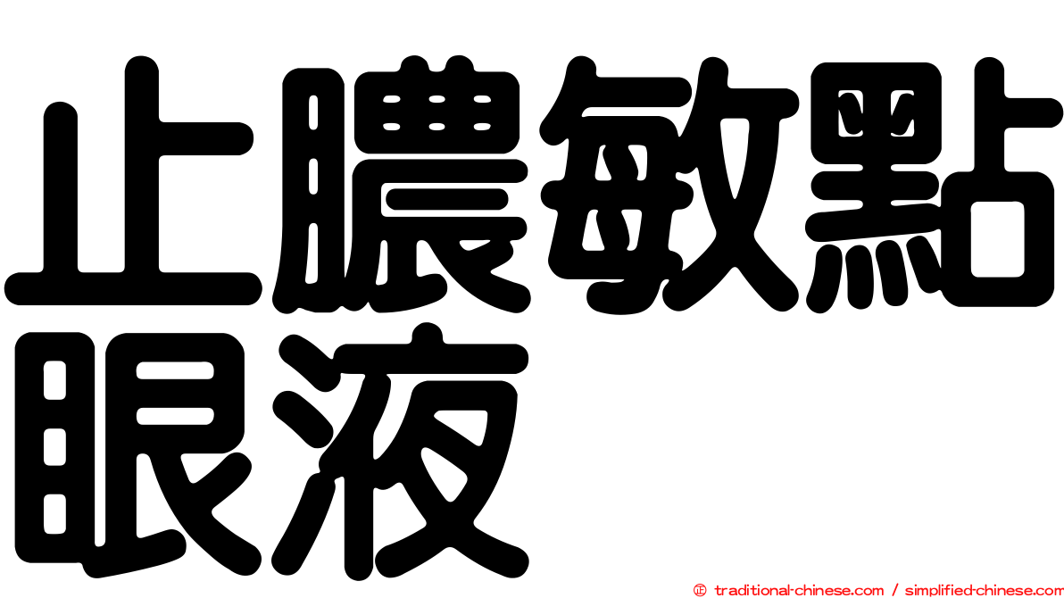 止膿敏點眼液