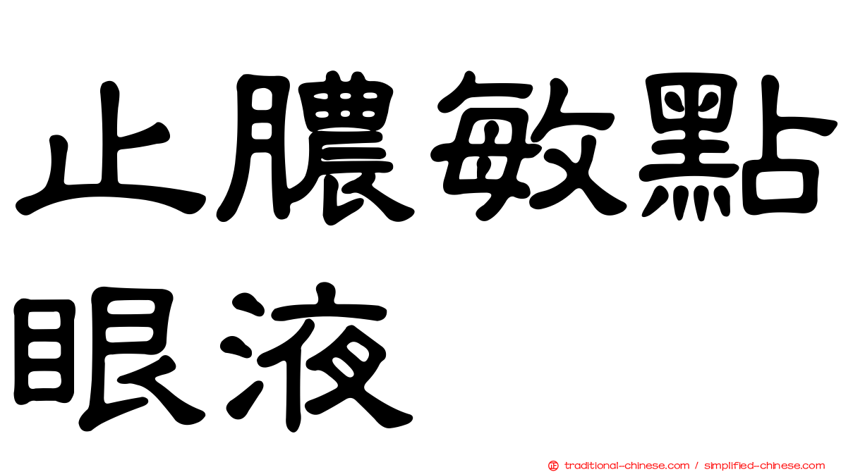 止膿敏點眼液