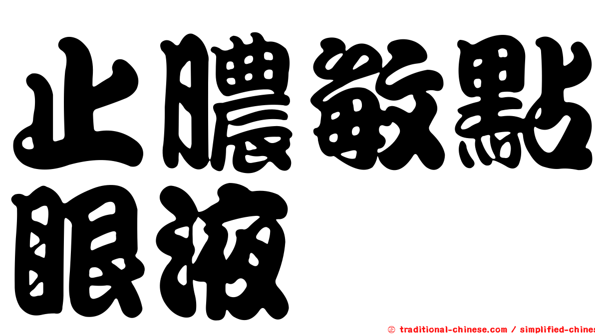 止膿敏點眼液