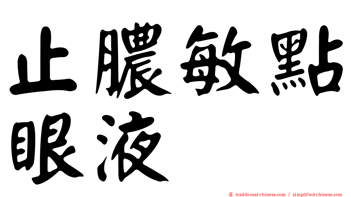 止膿敏點眼液