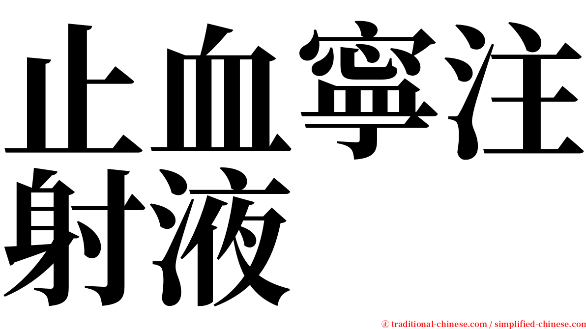 止血寧注射液 serif font