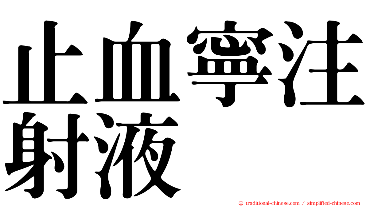 止血寧注射液