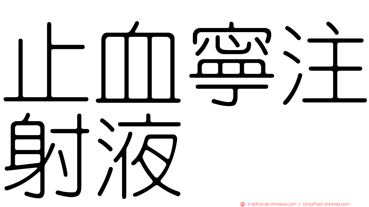 止血寧注射液
