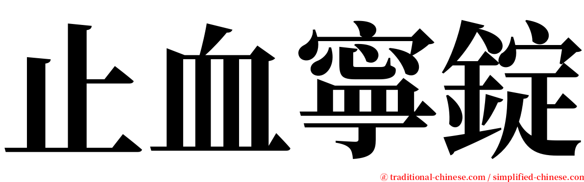 止血寧錠 serif font