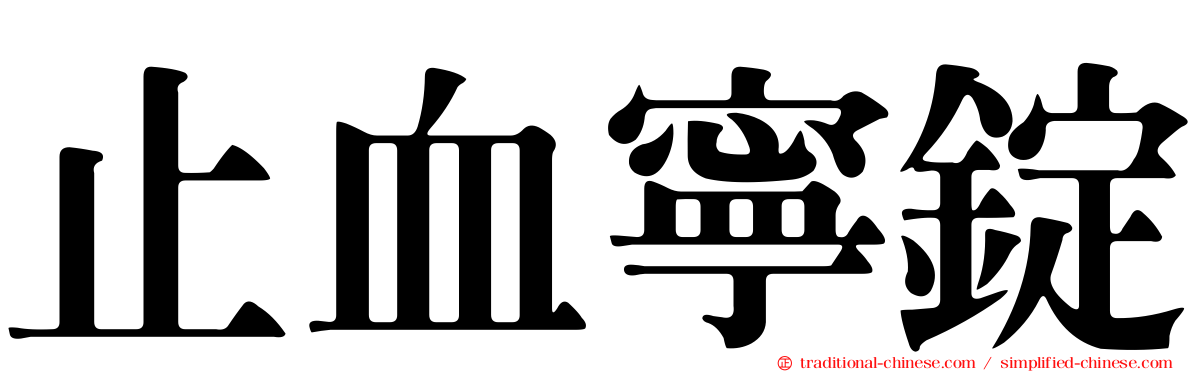 止血寧錠