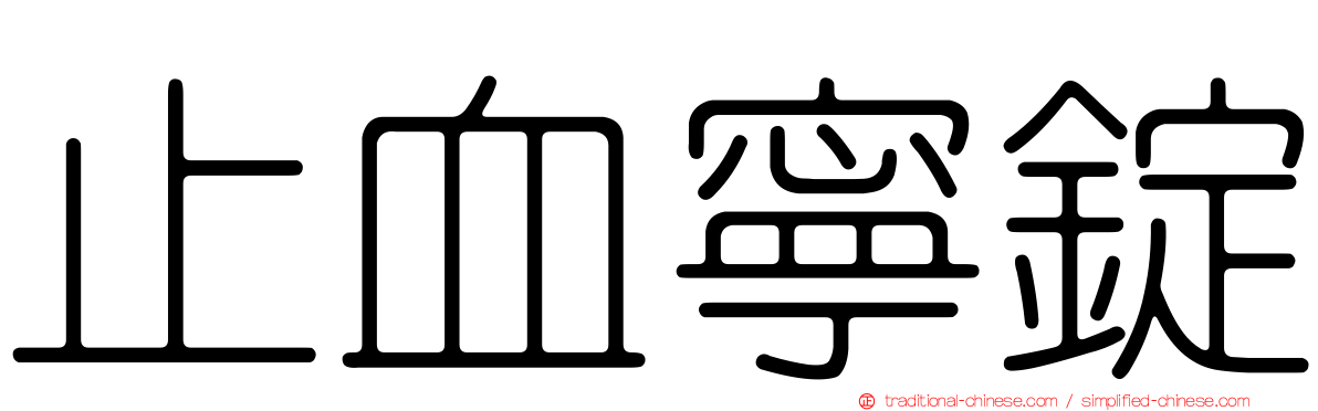 止血寧錠