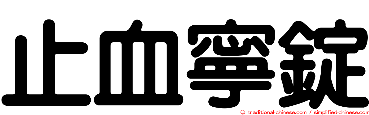 止血寧錠