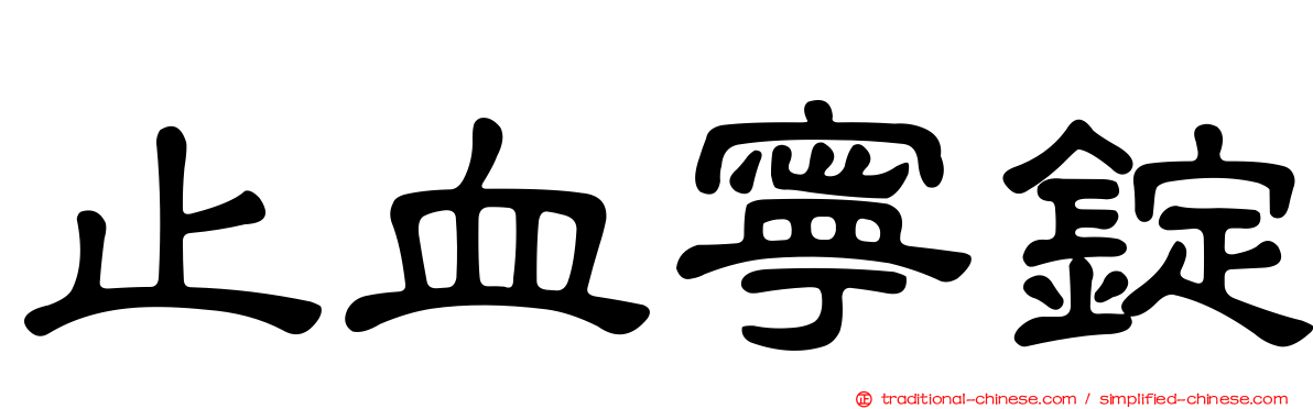 止血寧錠