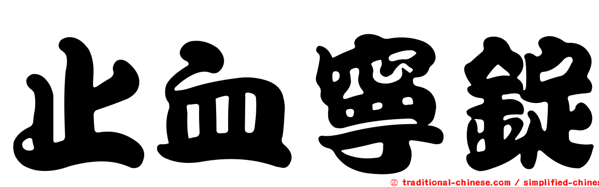 止血寧錠