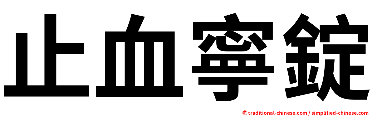 止血寧錠