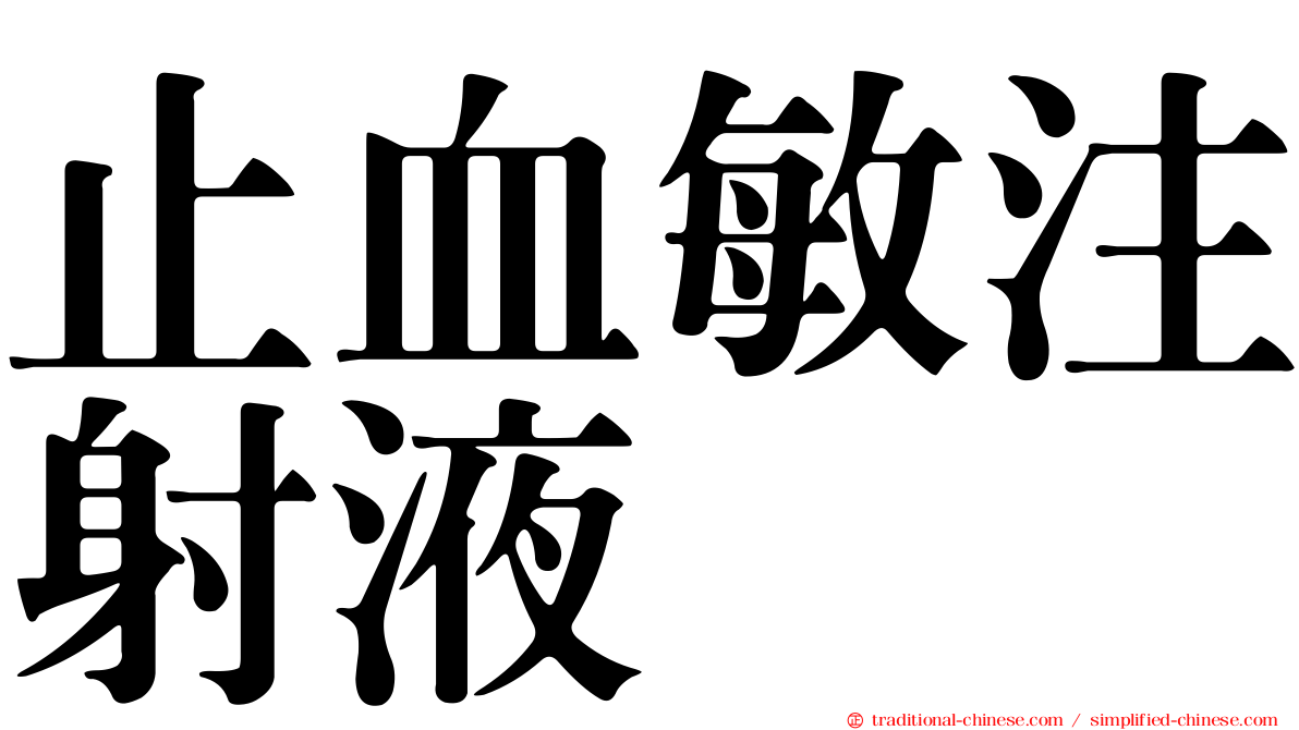 止血敏注射液