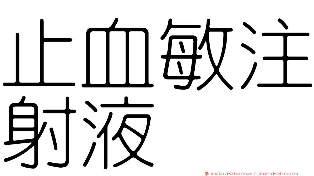 止血敏注射液