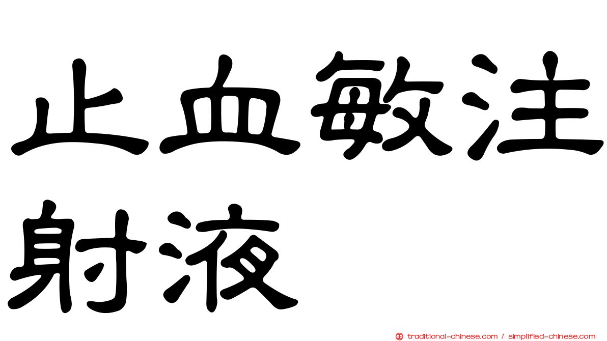 止血敏注射液
