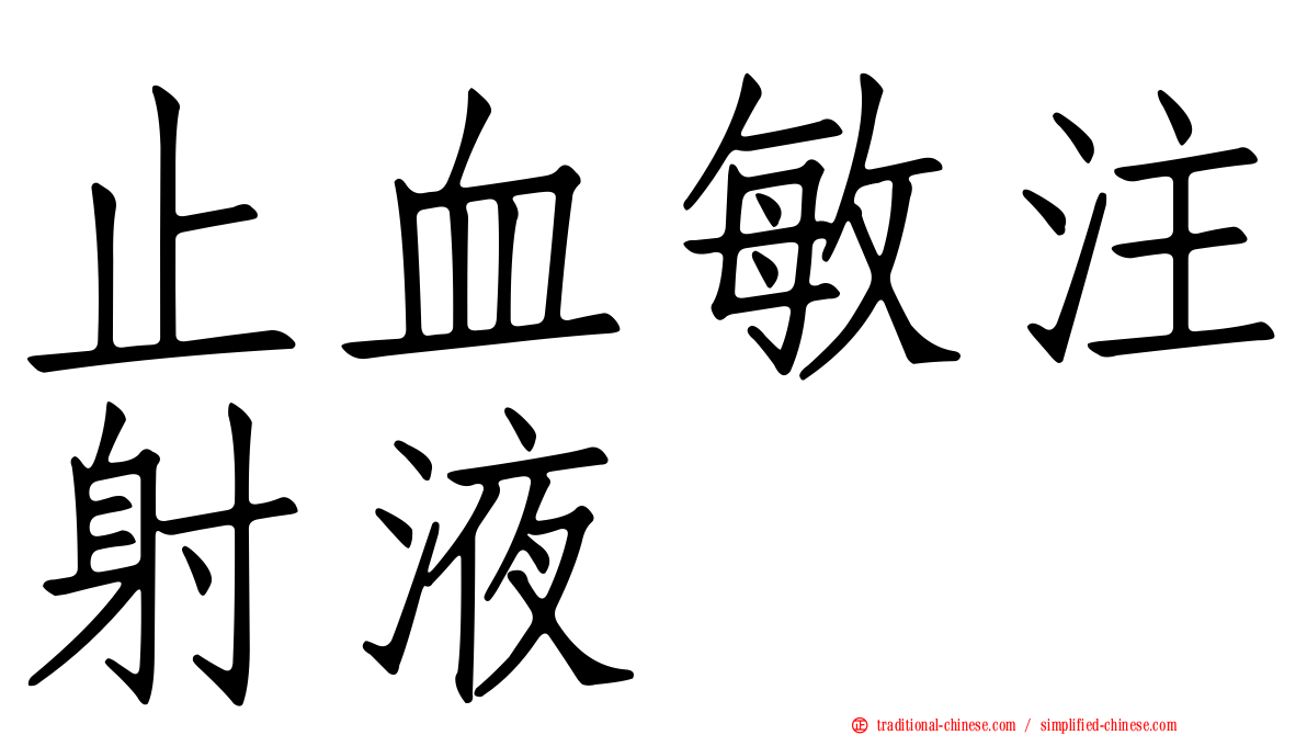 止血敏注射液