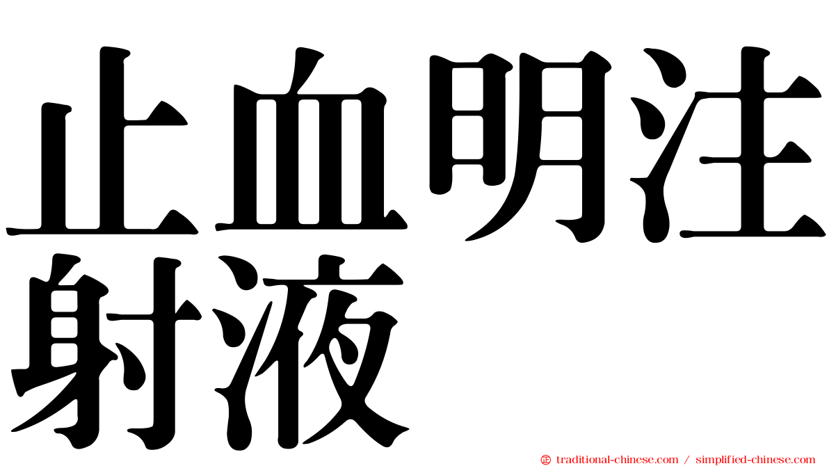 止血明注射液