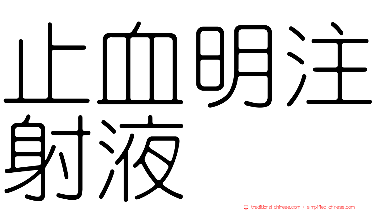 止血明注射液