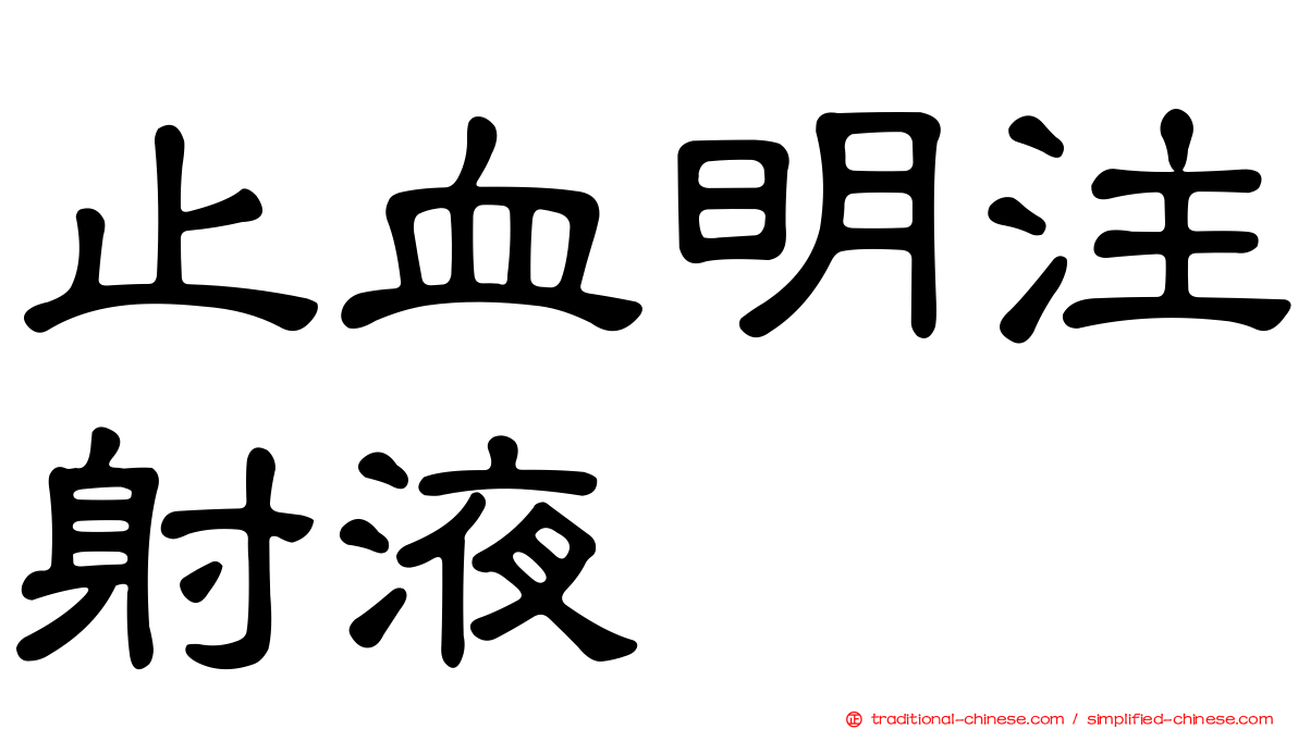 止血明注射液