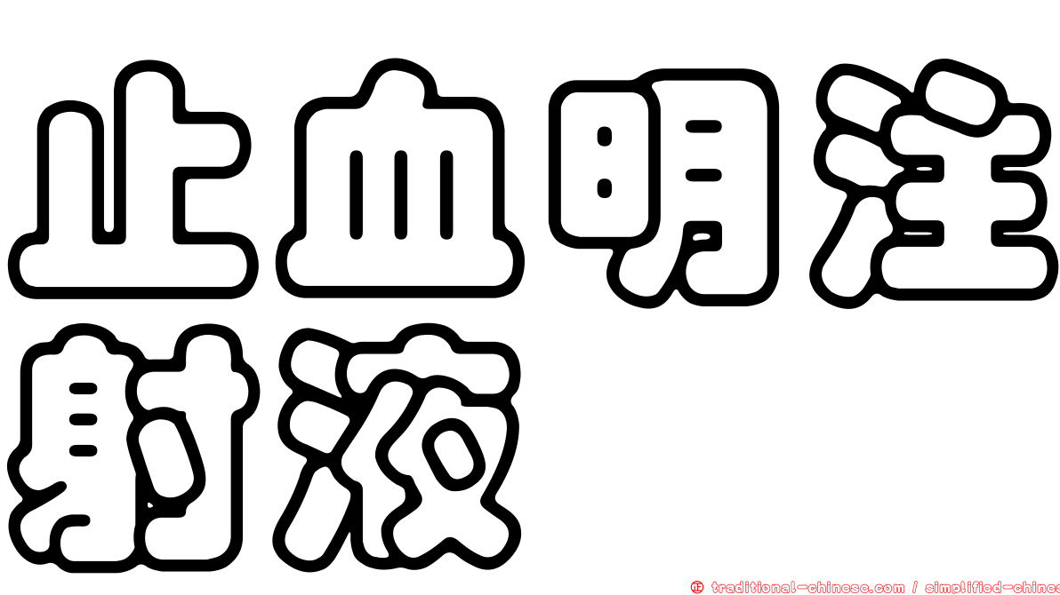 止血明注射液