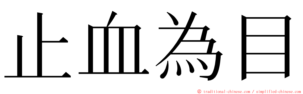 止血為目 ming font