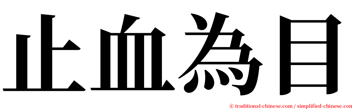 止血為目 serif font