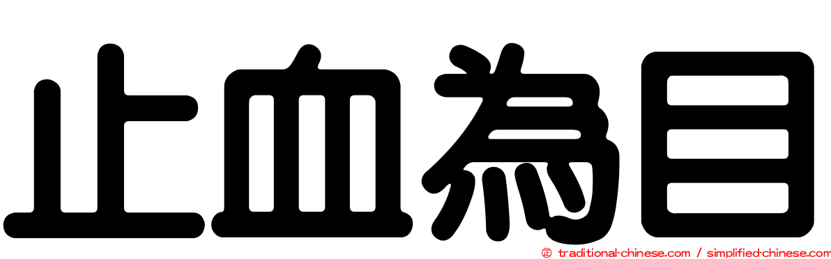 止血為目