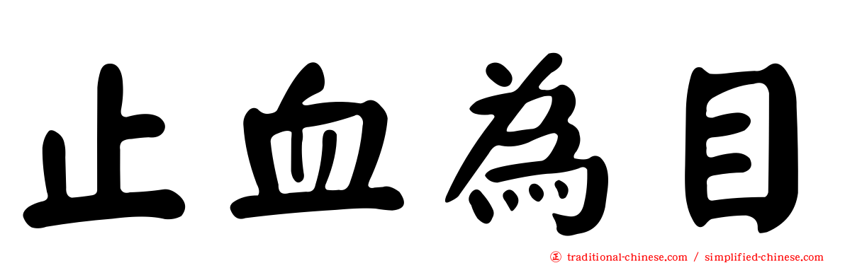 止血為目