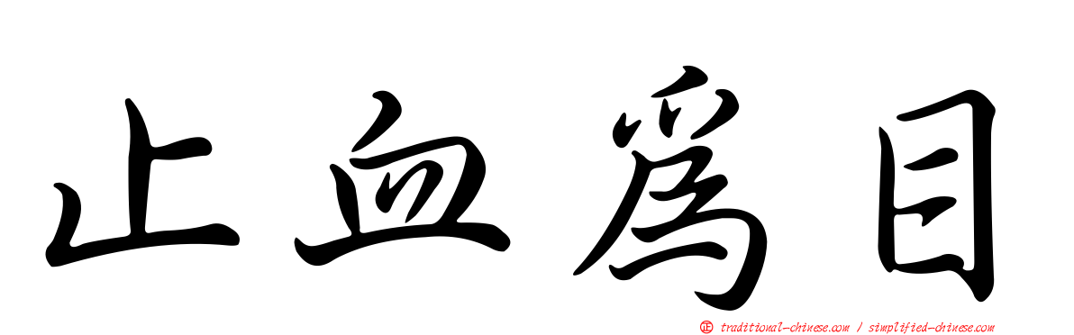 止血為目