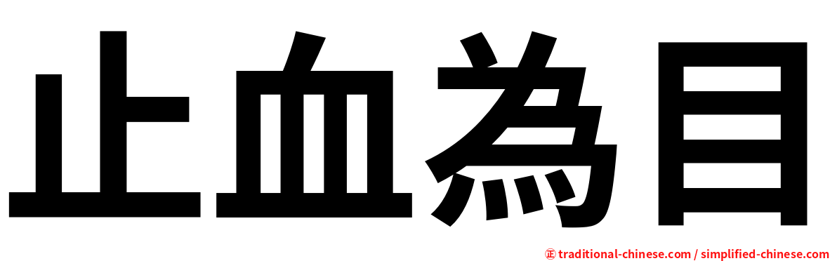 止血為目