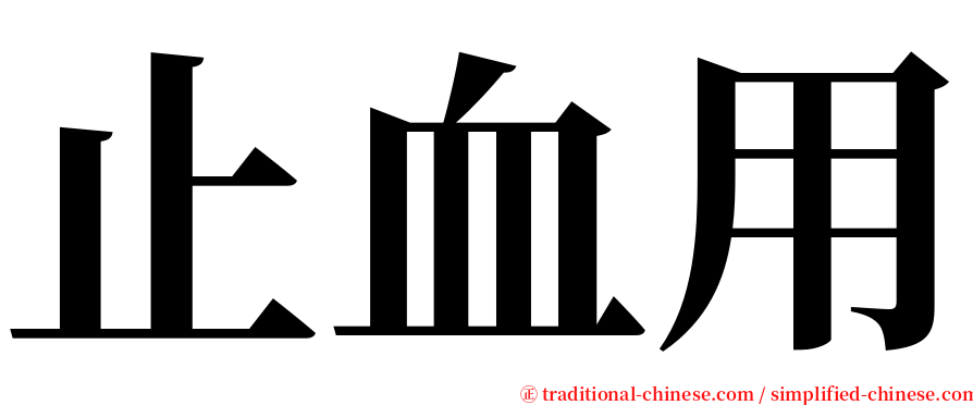 止血用 serif font