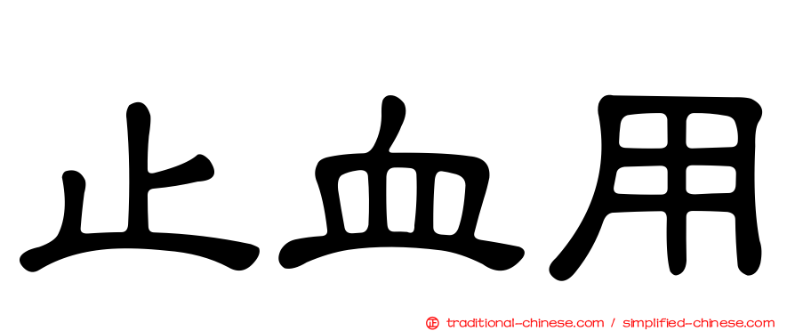 止血用